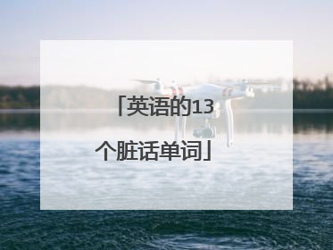 英语的13个脏话单词