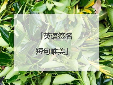 英语签名短句唯美