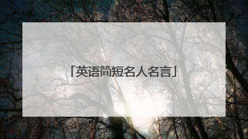英语简短名人名言