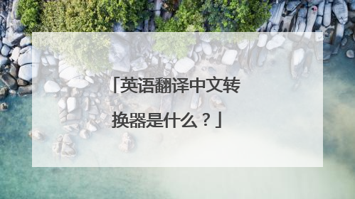 英语翻译中文转换器是什么？