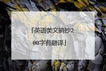 英语美文摘抄200字有翻译
