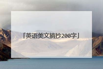 英语美文摘抄200字