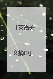 英语美文摘抄