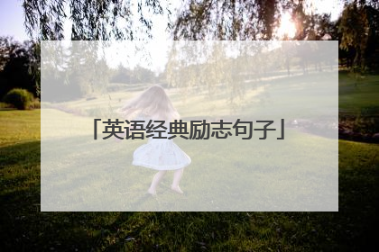 英语经典励志句子