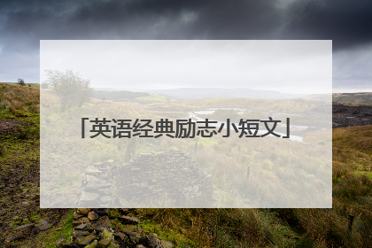 英语经典励志小短文
