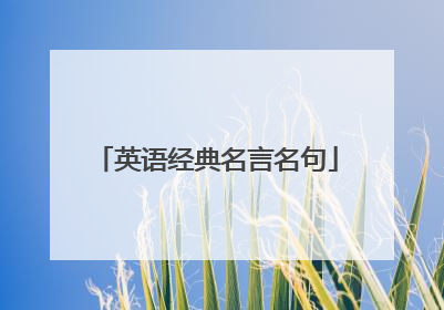 英语经典名言名句