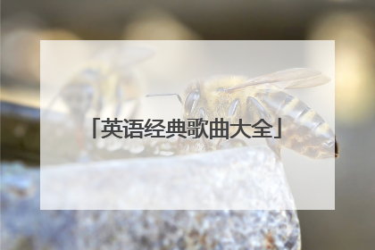 英语经典歌曲大全