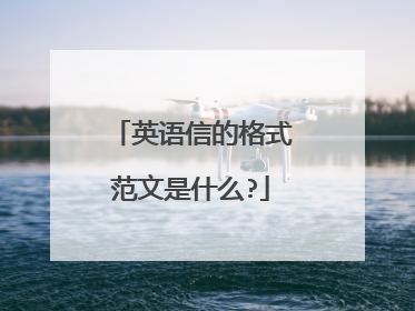 英语信的格式范文是什么?