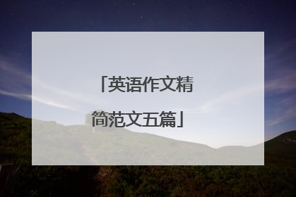 英语作文精简范文五篇