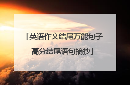 英语作文结尾万能句子 高分结尾语句摘抄