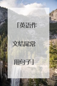 英语作文结尾常用句子