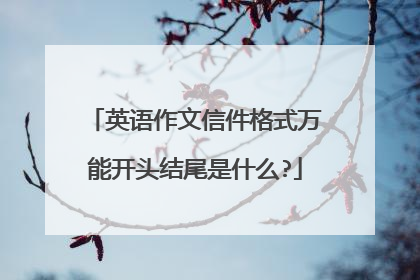英语作文信件格式万能开头结尾是什么?