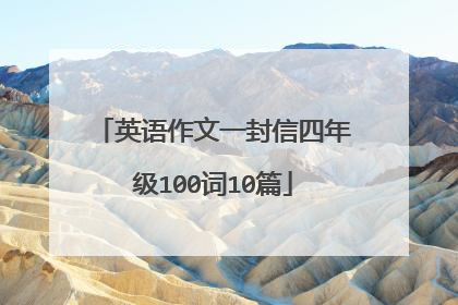 英语作文一封信四年级100词10篇