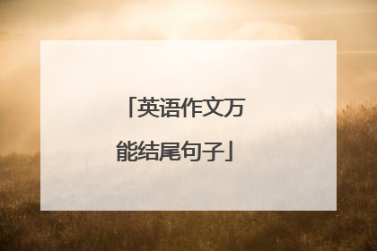 英语作文万能结尾句子