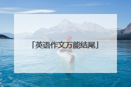 英语作文万能结尾