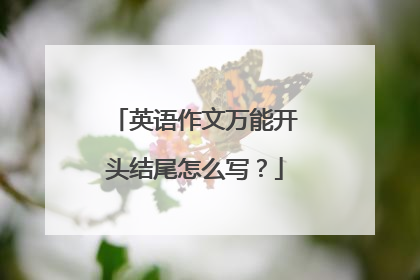 英语作文万能开头结尾怎么写？