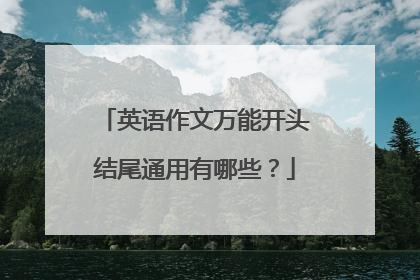 英语作文万能开头结尾通用有哪些？