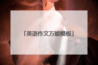 英语作文万能模板