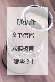 英语作文书信格式模板有哪些？