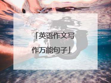 英语作文写作万能句子