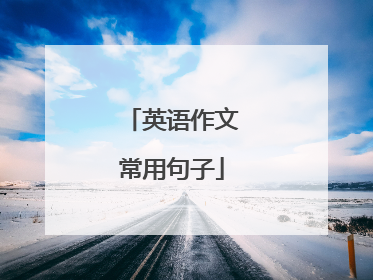英语作文常用句子