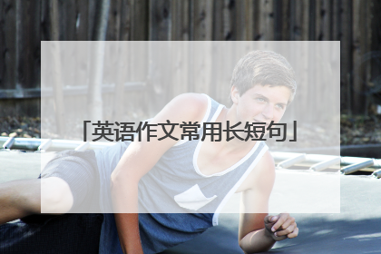英语作文常用长短句