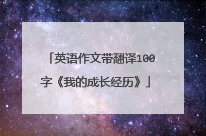 英语作文带翻译100字《我的成长经历》