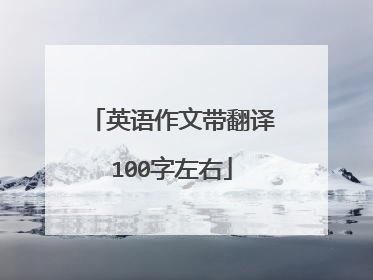 英语作文带翻译100字左右