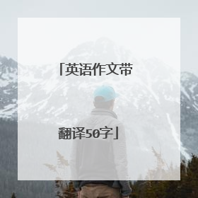 英语作文带翻译50字