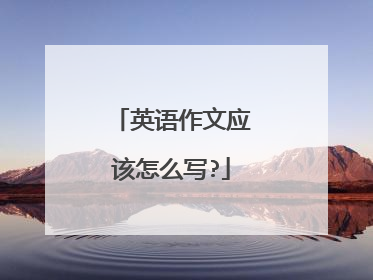 英语作文应该怎么写?