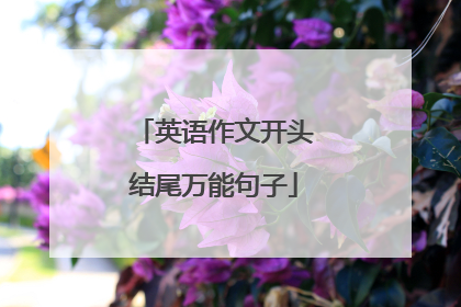 英语作文开头结尾万能句子