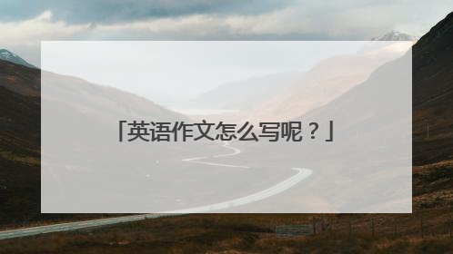 英语作文怎么写呢？
