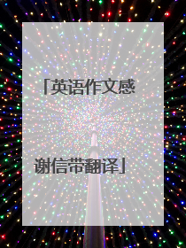 英语作文感谢信带翻译