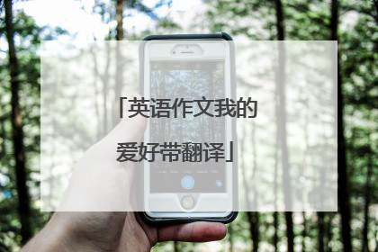 英语作文我的爱好带翻译