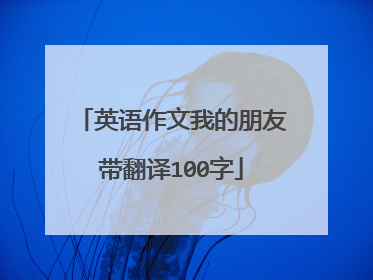 英语作文我的朋友带翻译100字