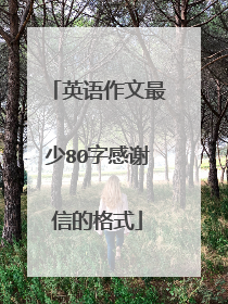 英语作文最少80字感谢信的格式