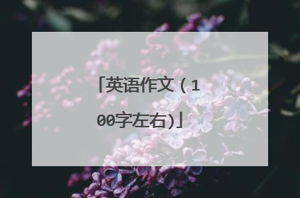 英语作文(100字左右)