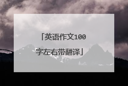 英语作文100字左右带翻译