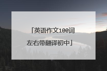 英语作文100词左右带翻译初中