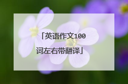 英语作文100词左右带翻译