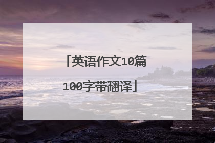 英语作文10篇100字带翻译