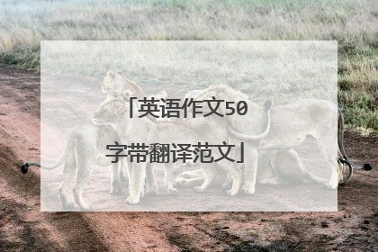 英语作文50字带翻译范文