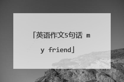 英语作文5句话 my friend