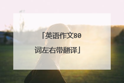 英语作文80词左右带翻译