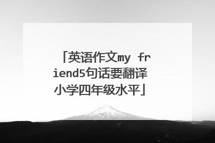 英语作文my friend5句话要翻译小学四年级水平