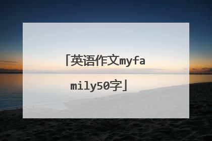 英语作文myfamily50字