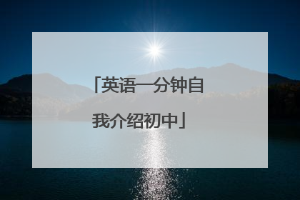 英语一分钟自我介绍初中