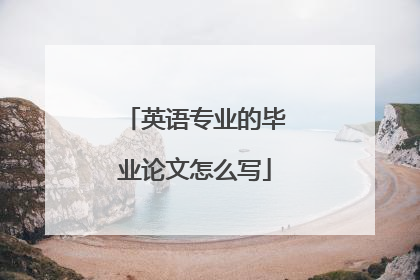英语专业的毕业论文怎么写