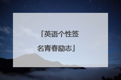 英语个性签名青春励志