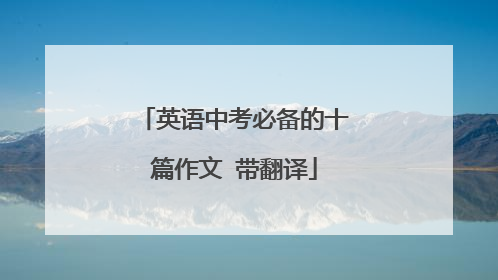 英语中考必备的十篇作文 带翻译